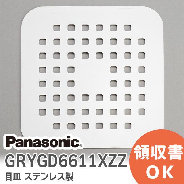 GRYGD6611XZZ ( GRYGD6611XZ 後継品 ) パナソニック 目皿 ステンレス 製...