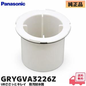 GRYGVA3226Z パナソニック Panasonic 排水部品 ＵＢささっとキレイ 防汚封水筒（上部Φ102・下部Φ77.5・高さ83mm） GRYGVA3226 の 後継品｜商材館 Yahoo!店