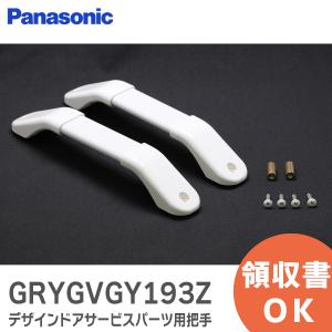 GRYGVGY193Z パナソニック バスルーム デザインドアサービスパーツ用把手 GRYGVGY193Z GRYGVGY193の後継品
