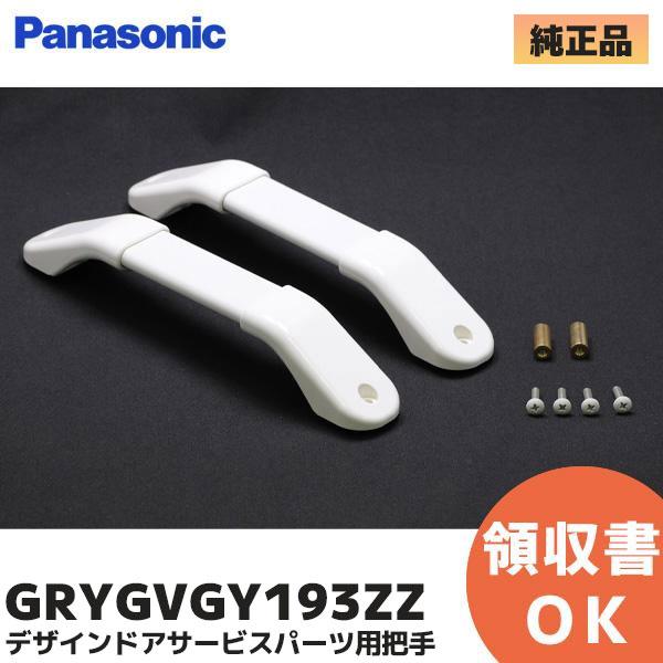 GRYGVGY193ZZ  パナソニック バスルーム デザインドアサービスパーツ用把手 (GRYGD...