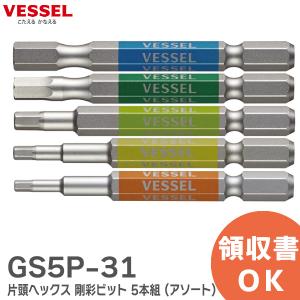 GS5P-31 片頭ヘックス 剛彩ビット 5本組 ( アソート ) No. GS5P-31 ( アソート ) ベッセル ( VESSEL )｜(メール便対応)｜denchiya