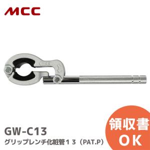 MCC グリップレンチ 化粧管 13 銅製 クロームメッキ給水管 ステンレス