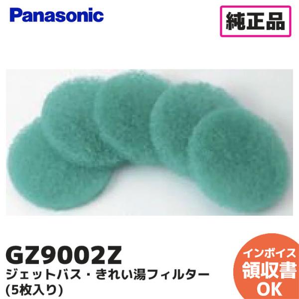 GZ9002Z 純正品 パナソニック Panasonic ジェットバス・きれい湯フィルター 5枚入り...