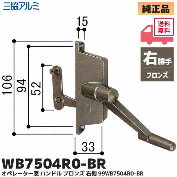 ルーバー窓 ハンドル 右側 三協アルミ 補修部品 オペレーターハンドル ブロンズ WB7504R0-...
