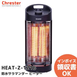 HEAT-Z-121B Chrester(クレスター)  カーボンヒーター 遠赤外線 最大1200W サラマンダーヒーター 屋外対応 100V｜denchiya