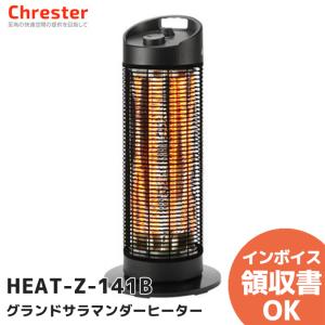 HEAT-Z-141B Chrester(クレスター)  カーボンヒーター 遠赤外線 700Wと1400Wで切替可能 防水グランドサラマンダーヒーター 屋外対応 100V