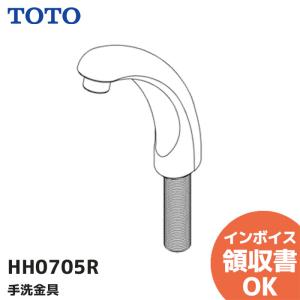 HH0705R TOTO 手洗金具 補修部品 (旧品番：HH0705)