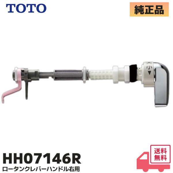 TOTO 補修用レバーハンドル HH07146R (ロータンク用 右ハンドル)