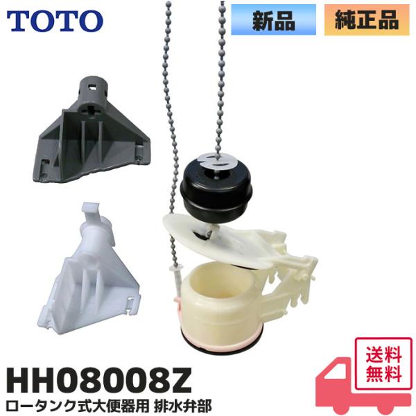 HH08008Z TOTO 大便器トイレ部品　ロータンク用排水弁(レスティカ・QR・セレストR便器用...