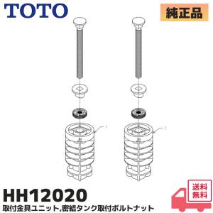 HH12020 TOTO 取付金具ユニット 純正品 密結タンク取付ボルトナット (ピュアレストQR/EX便器用 SH50BA/SH60BA/SH111BA/SH260BA用)｜商材館 Yahoo!店