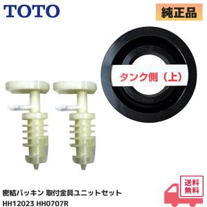 TOTO 密結パッキン と 取付金具ユニットの セット品  SH671 / SH670 / SZ726 / SZ727 シリーズ 対応 密結形タンク用 純正品 水漏れ補修 交換用 HH12023 HH0707R｜商材館 Yahoo!店