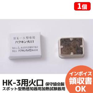 能美防災 HK-3 用 火口 10個入り スポット型熱感知器用加熱試験