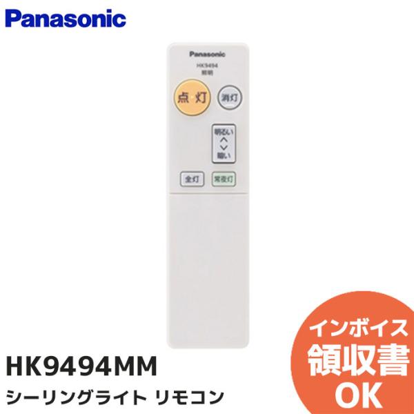HK9494MM パナソニック 純正リモコン 照明器具 シーリングライト リモコン 純正品 正規品 ...