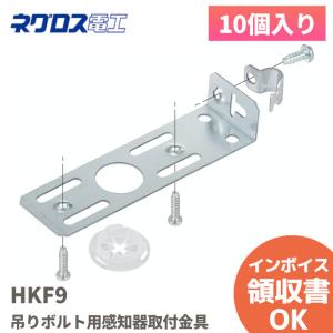 ネグロス電工 HKF9 10個入り 吊りボルト用感知器取付金具