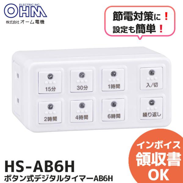 新品｜HS-AB6H ボタン式デジタルタイマー  AB6H オーム電機 コンセントタイマー 繰り返し...