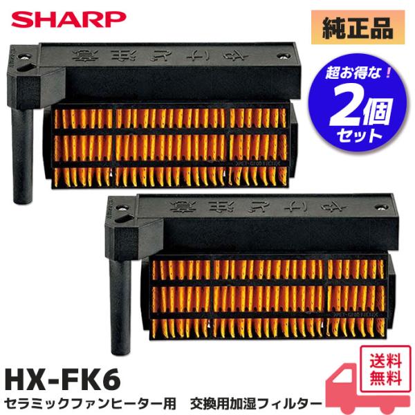 HX-FK6 シャープ 2個セット 純正品 セラミックファンヒーター用 加湿フィルター HX-FK5...
