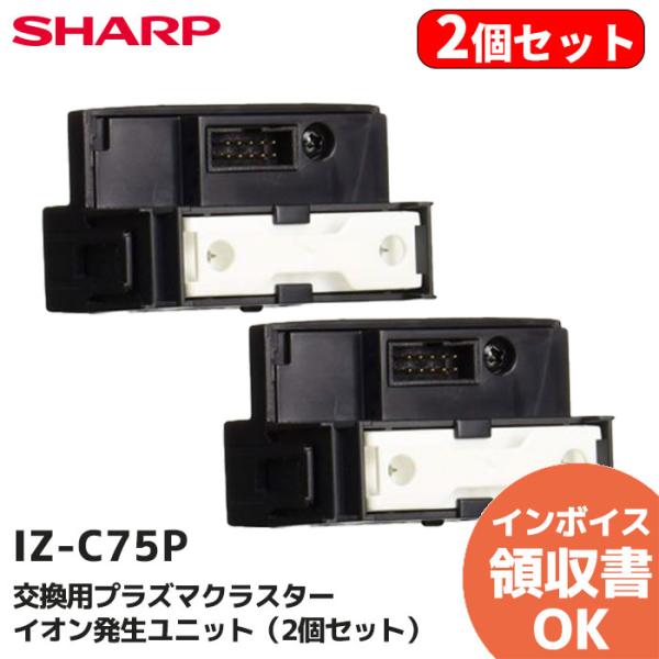 IZ-C75P 2個セット SHARP シャープ 交換用 プラズマクラスター イオン発生ユニット イ...