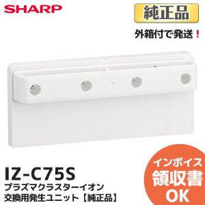 IZ-C75S 純正品 箱付 シャープ 交換用プラズマクラスターイオン発生ユニット（1個） SHAR...