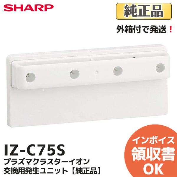 IZ-C75S 純正品 箱付 シャープ 交換用プラズマクラスターイオン発生ユニット（1個） SHAR...