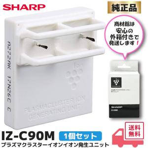 IZ-C90M 箱付 純正品 シャープ プラズマクラスターイオンイオン発生ユニット SHARP (1個入り) IZC90M 正規品 新品 安心｜R｜｜商材館 Yahoo!店