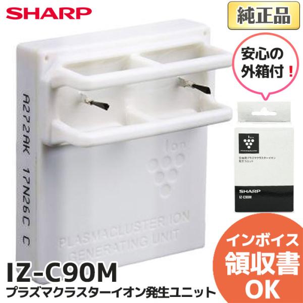 IZ-C90M 箱付 純正品 シャープ プラズマクラスターイオンイオン発生ユニット SHARP (1...