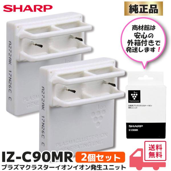IZ-C90MR 2個セット (IZ-C90M 後継品) 箱付 純正品 シャープ プラズマクラスター...