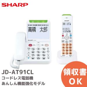 JD-AT91CL ( JD-AT90CL 後継品 ) シャープ デジタルコードレス電話機　あんしん機能強化モデル 子機1台付き ホワイト JDAT91CL JDAT90CL SHARP｜denchiya