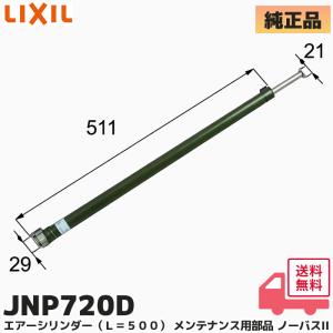 LIXIL（リクシル） JNP720D LIXIL TOSTEM トステム エアーシリンダー