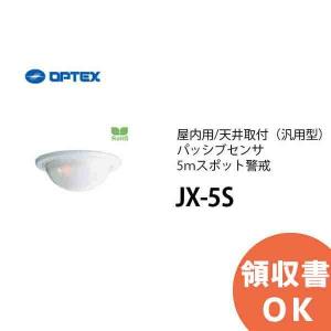 JX-5S OPTEX(オプテックス） 屋内用/天井取付（汎用型）パッシブセンサ5ｍスポット警戒｜denchiya