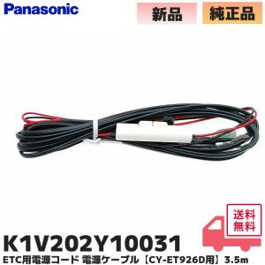 K1V202Y10031 パナソニック ETC用電源コード 電源ケーブル CY-ET926D用 3.5m Panasonic 新品