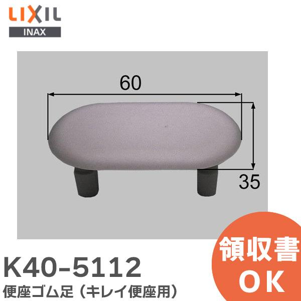 在庫アリ 即納｜K40-5112 LIXIL（INAX）便座ゴム足(キレイ便座用) トイレ部品 リク...