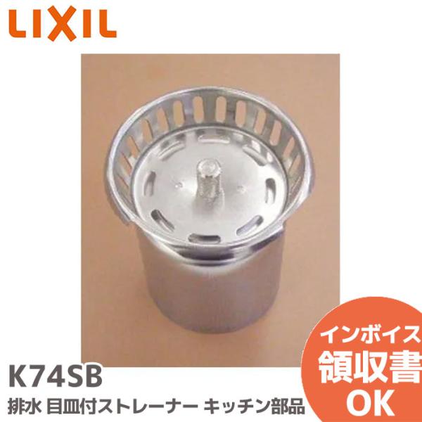 K74ストレ-ナB LIXIL・INAX サンウエーブ 排水 目皿付ストレーナー キッチン部品  リ...