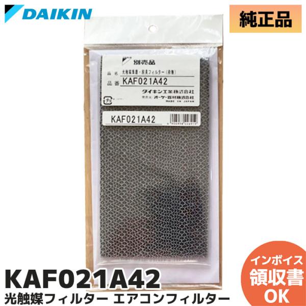 KAF021A42 純正品 ダイキン エアコン 光触媒集塵・脱臭フィルター（枠無） 部品 DAIKI...