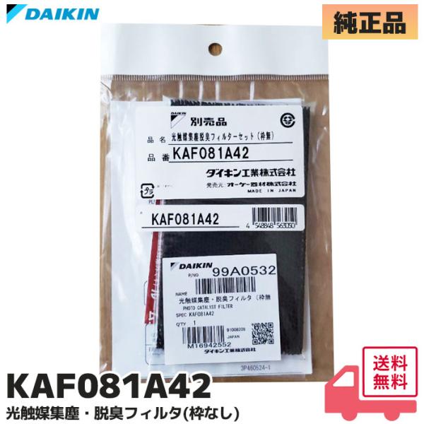 KAF081A42 純正品 ダイキン エアコン 光触媒集塵・脱臭フィルタ(枠なし) 部品 DAIKI...