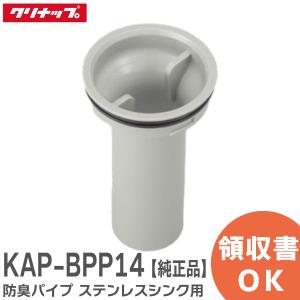 KAP-BPP14 クリナップ 防臭パイプ（ステンレスシンク用）