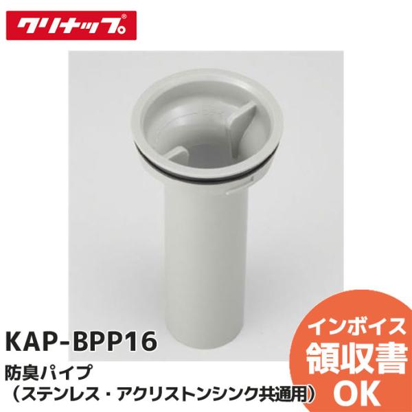 KAP-BPP16 クリナップ 防臭パイプ（ステンレス・アクリストンシンク共通用）