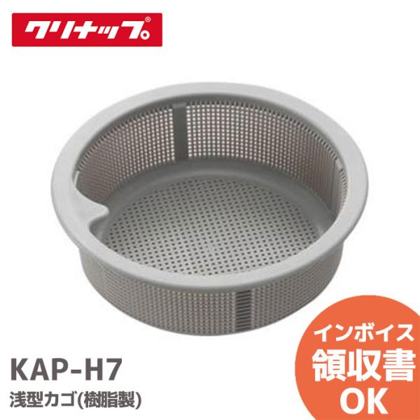 KAP-H7 クリナップ シンクアクセサリー 浅型カゴ(樹脂製)  純正品 シリーズ：ラクエラ