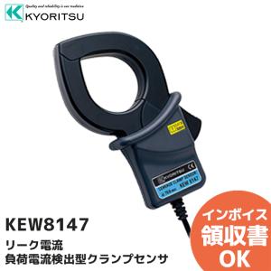 共立電気計器 KEW 8147 | KYORITSU クランプセンサ（リーク電流〜負荷電流検出型）（5010と5020のオプション） 電気計測器｜denchiya