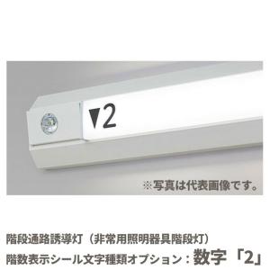 数字：「2」 階段通路誘導灯 階数表示シール シコー製作所｜denchiya