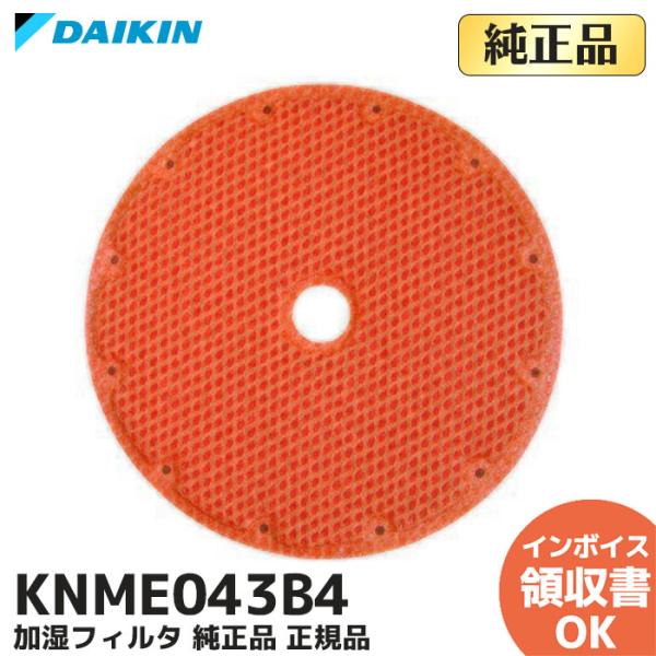 KNME043B4 純正品 ダイキン DAIKIN 加湿フィルタ 正規品