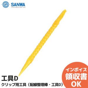 三和電気工業 工具D クリップターミナル配線整理...の商品画像