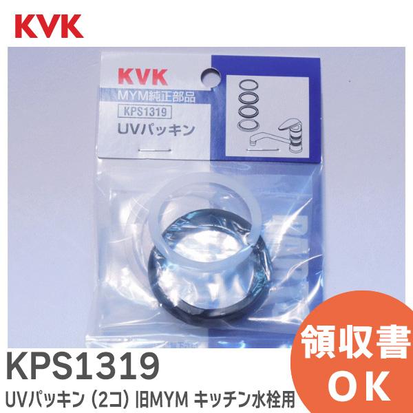 KPS1319 KVK (ケーブイケー)  旧MYM品 キッチン水栓用 UVパッキン｜R｜
