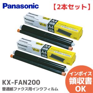 KX-FAN200 2本セット Panasonic パナソニック  普通紙ファクス用インクフィルム おたっくす