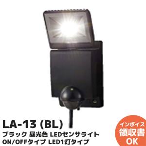 LA-13(BL) オプテックス LEDセンサーライト ON/OFFタイプ ブラック 1灯型 昼光色 5700K 750lm 白熱球70W相当形 防水IP45  LA13BL｜denchiya
