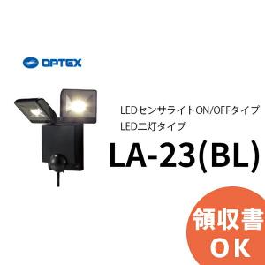 LA-23（BL）（LA-22LED(BL) 後継品）(ブラック） OPTEX(オプテックス） LEDセンサライトON/OFFタイプ LED二灯タイプ｜denchiya