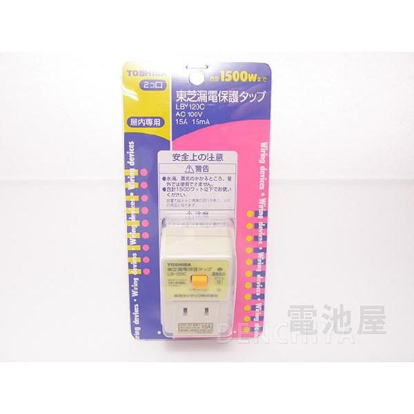 LBY-120C 東芝ライテック 漏電保護タップ 住宅電気設備 2P0E100V15A 漏電タップ ...