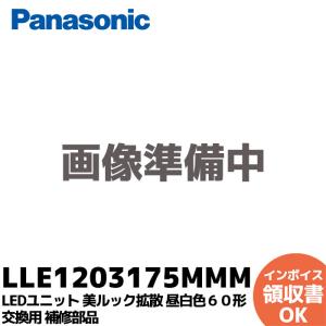 LLE1203175MMM  ( LLE1203175MM  後継品 ) パナソニック LEDユニット 美ルック拡散　昼白色６０形 交換用 補修部品 Panasonic｜denchiya