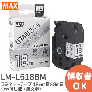 LM-L518BM マックス MAX ビーポップミニ ラミネートテープ 18mm幅×8m巻 つや消し銀(黒文字)｜denchiya