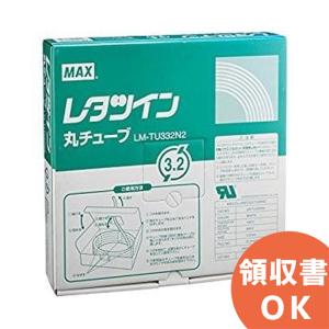 LM-TU332N2 MAX（マックス）レタツイン用丸チューブUL224規格品｜R｜｜denchiya