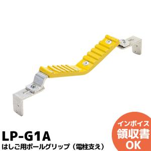 LP-G1A ピカコーポレーション はしご用ポールグリップ 電柱支え LPG1A はしご用